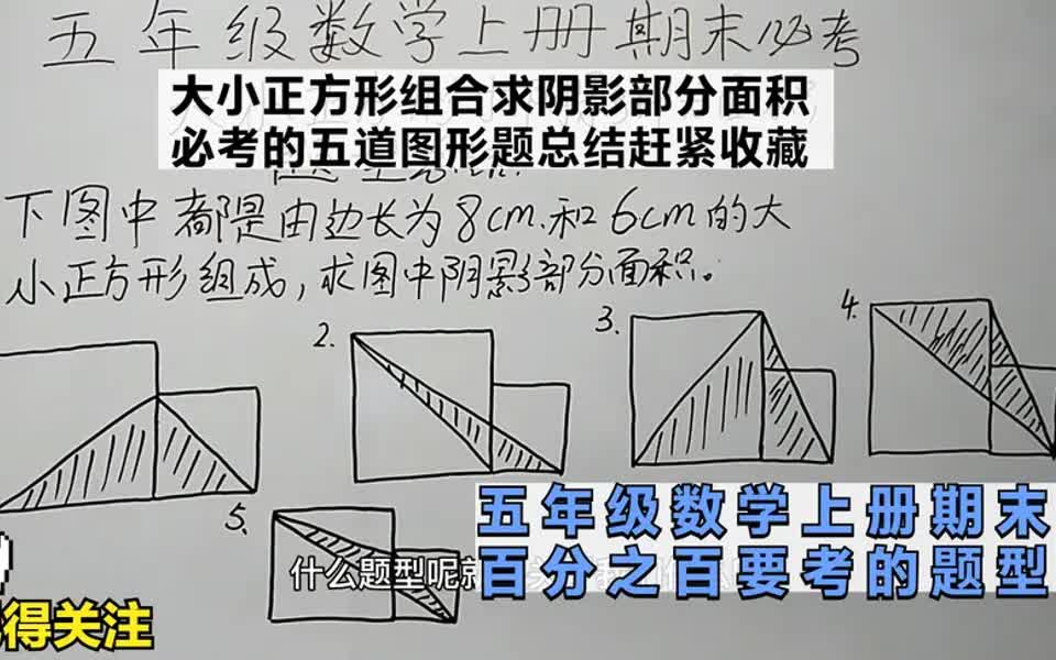 五年级数学上册期末必考:大小正方形组合求阴影部分面积题型总结哔哩哔哩bilibili