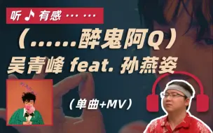 Tải video: 吴青峰 feat.孙燕姿 - 醉鬼阿Q reaction丨第一支RE偶像的视频！