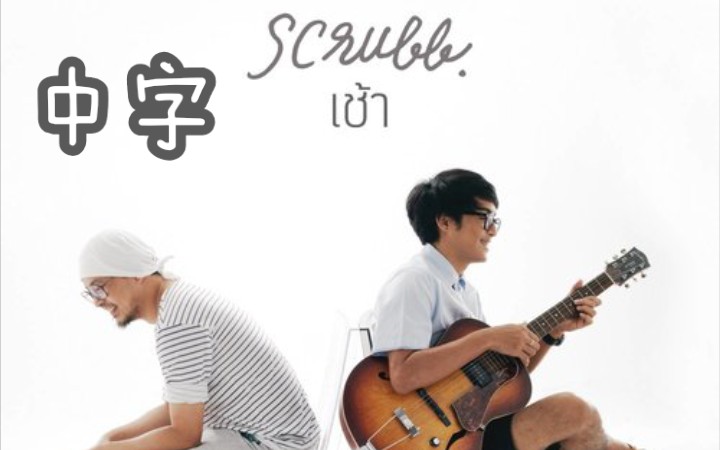 Scrubb歌曲合集(看简介)哔哩哔哩bilibili