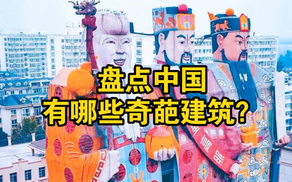 [图]盘点中国有哪些奇葩建筑？