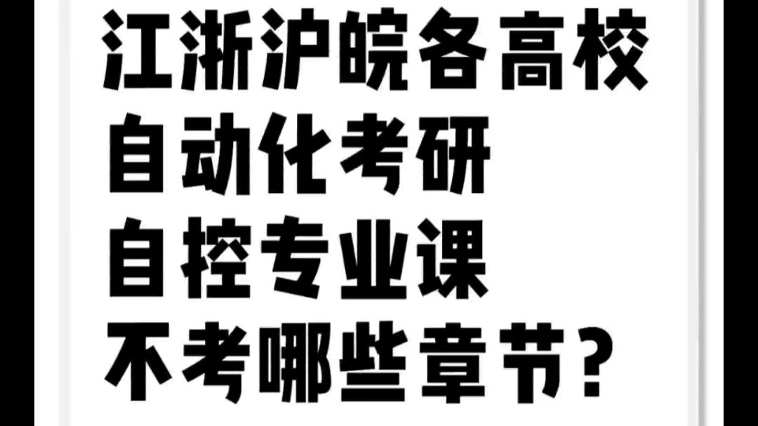 江浙沪皖地区:自动化考研,自控专业课不考哪些章节?哔哩哔哩bilibili