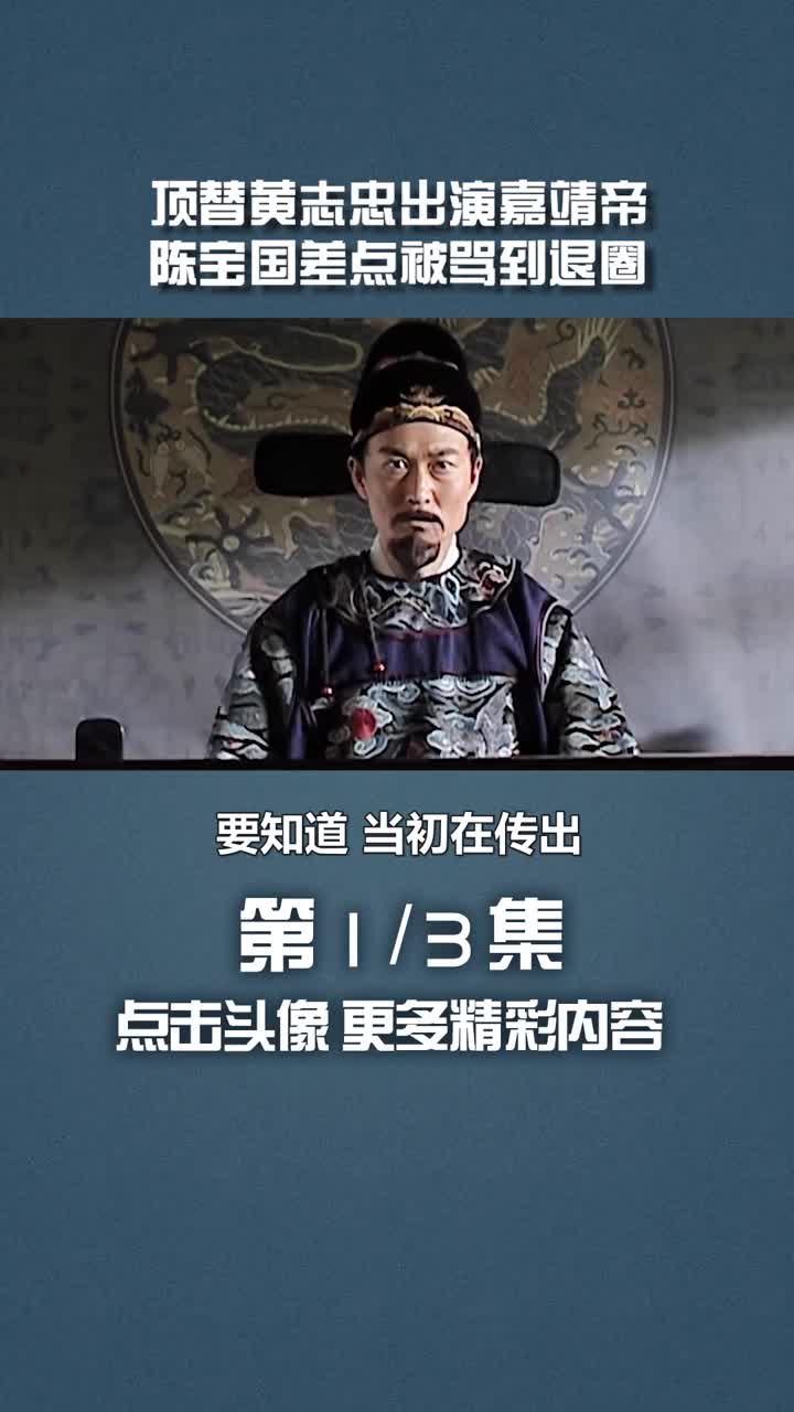 顶替#黄志忠 出演#嘉靖 帝,#陈宝国 差点被骂到退圈#大明王朝 #王劲松 #倪大红 #娱评大赏 #经典影视哔哩哔哩bilibili