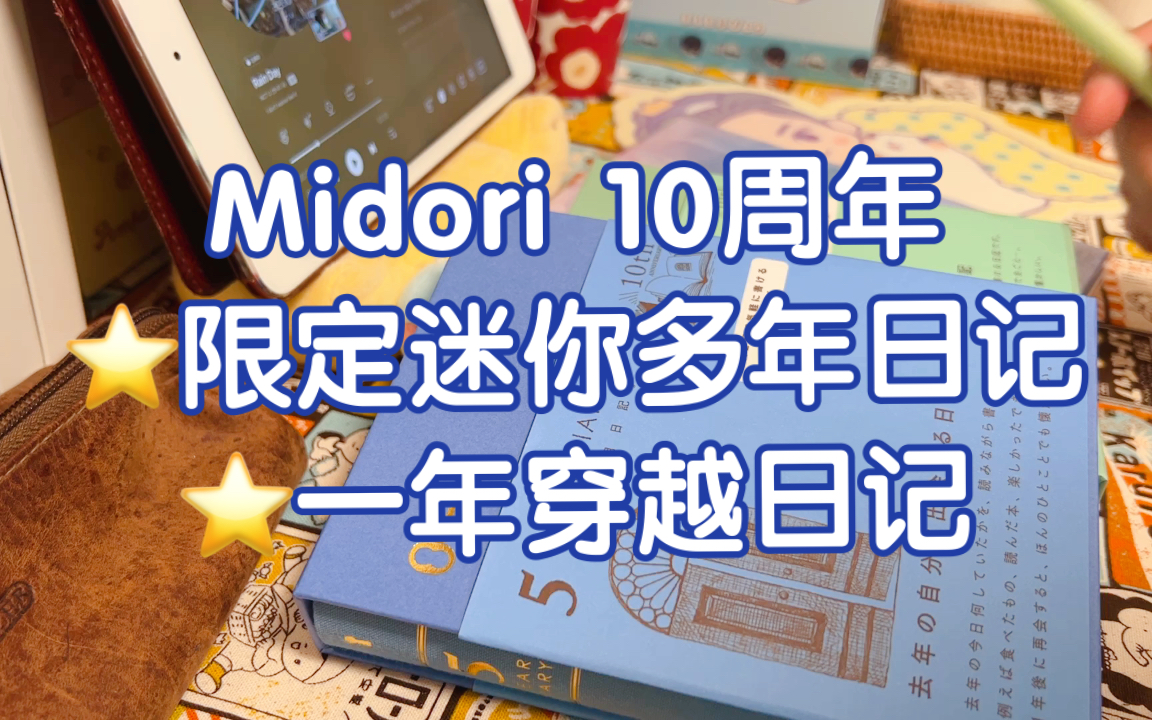 【手帐唠嗑】带你穿越时空的多年日记本|MD新品限定手帐哔哩哔哩bilibili