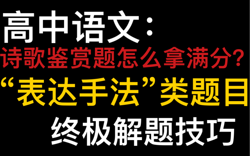 高中语文:诗歌鉴赏题“表达手法”类题目,终极解题技巧!!哔哩哔哩bilibili