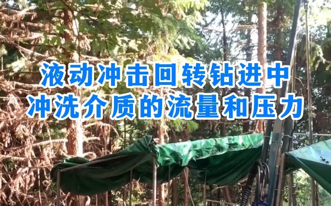 液动冲击回转钻进中,冲洗介质的流量和压力.中勘普华全液压钻机 钻探 探矿 山东中勘机械哔哩哔哩bilibili