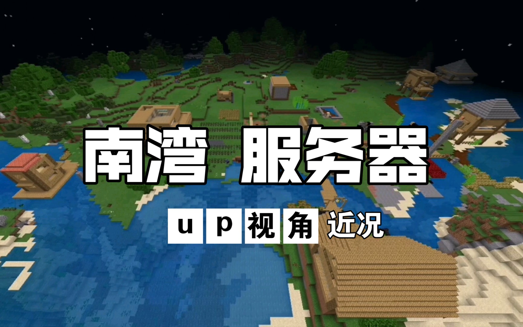 南湾服务器生存1天近况【我们只用了1天招来了100名玩家】哔哩哔哩bilibili我的世界实况解说