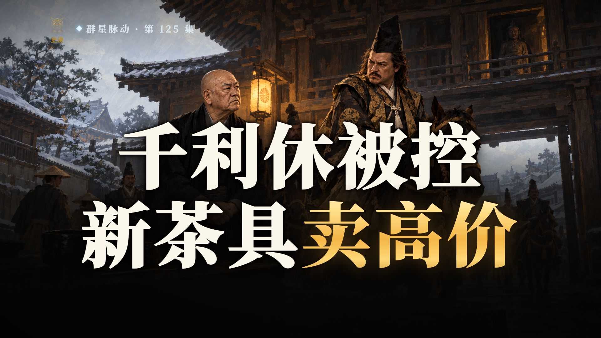 日本战国：茶道祖师千利休的木像站在天皇使者头顶，秀吉为什么要他的命？