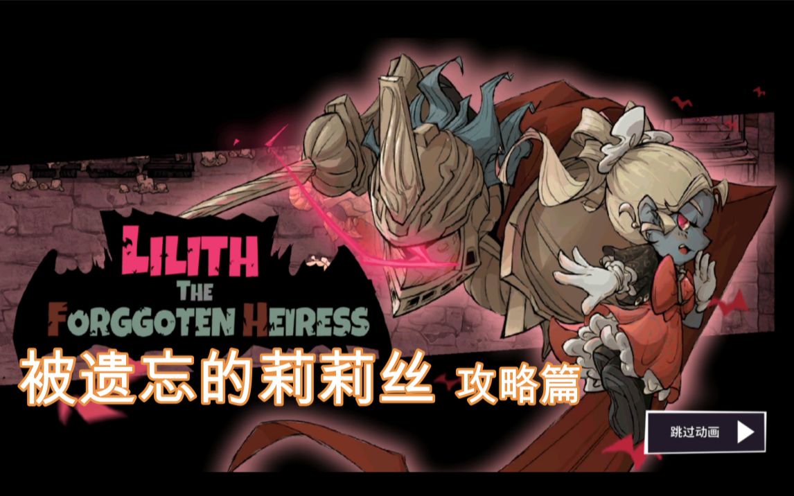 【失落城堡】 莉莉丝 攻略篇