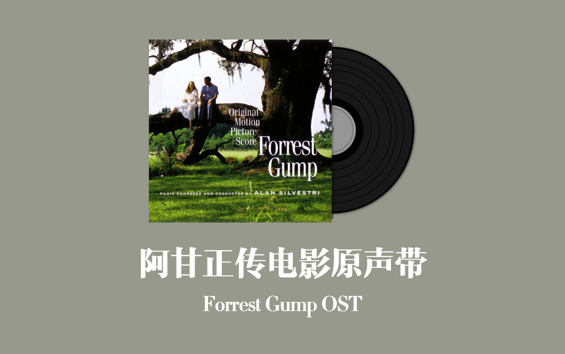 [图]阿甘正传电影原声带 Forrest Gump OST