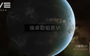 EVE手游 星球自转 ㈠