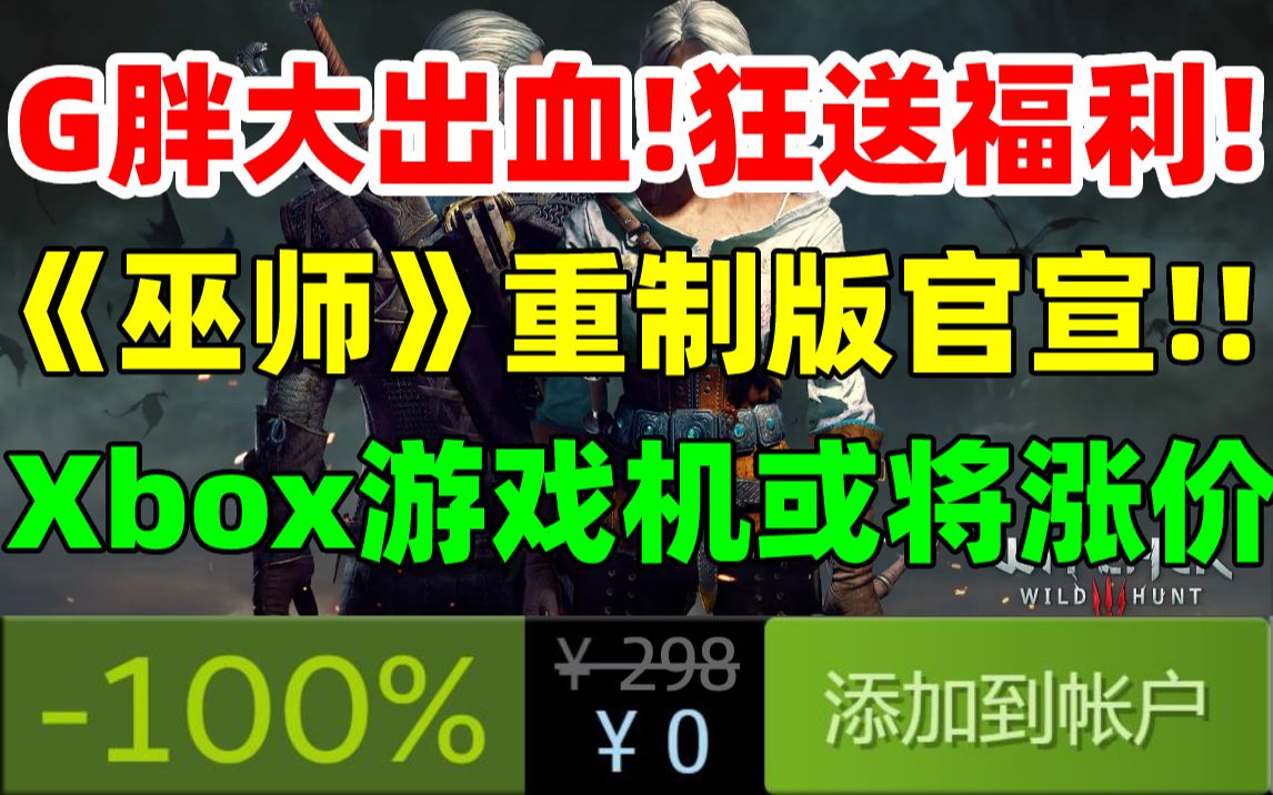 G胖大出血!免费赠送至宝和本子,人人都能领|《巫师》重制版正式官宣|XBOX主机、游戏和订阅或将涨价|恐怖游戏《鸡脚》上架steam|《消逝的光芒》平史...