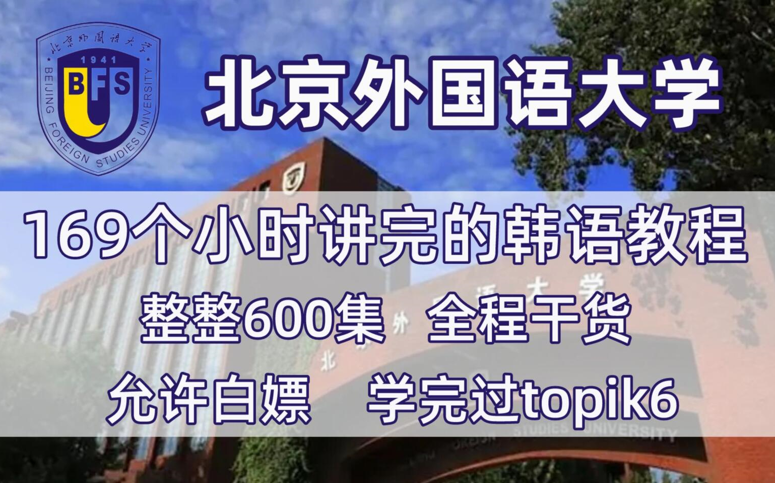 [图]北京外国语大学169小时讲完的韩语入门教程，全站最全面！学完即过TOPIK6！完整版600集！三连拿走不谢~