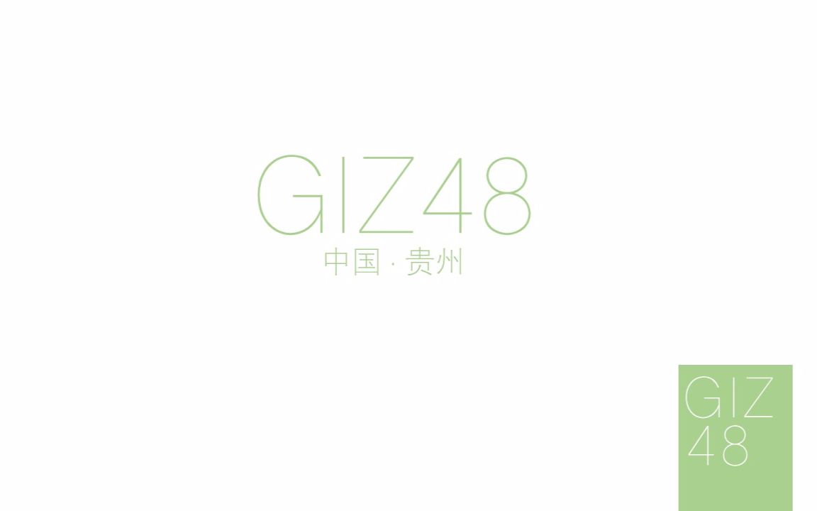 [图]【170715】【GIZ48】音为遇见你の一单预热