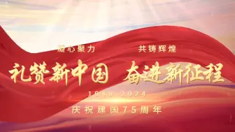 Descargar video: 《礼赞新中国·奋进新征程》75周年国庆红色演讲、朗诵通用背景视频 音乐