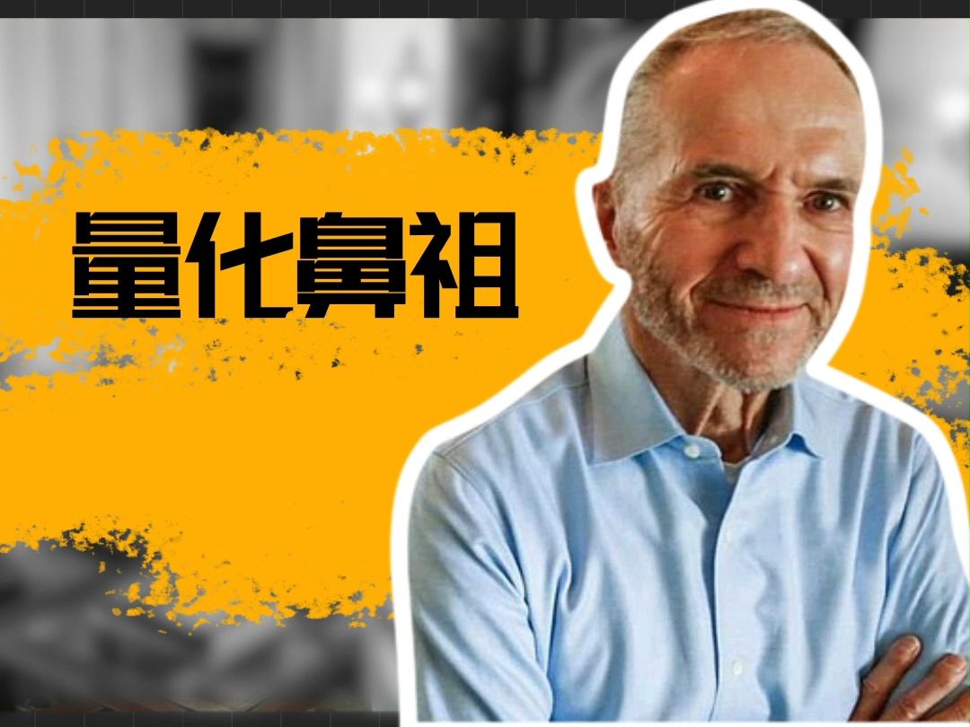 量化鼻祖——爱德华·索普