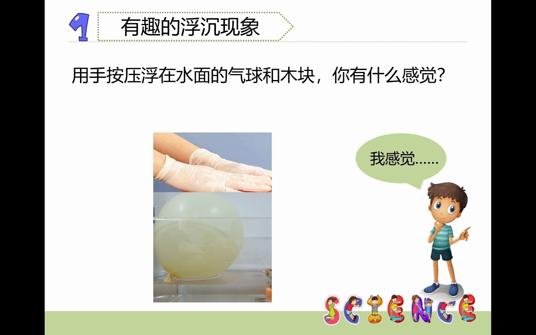 小学科学微课《浮力》哔哩哔哩bilibili