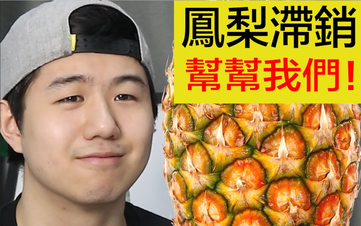 来真的台湾男子挑战24小时吃下18公斤凤梨