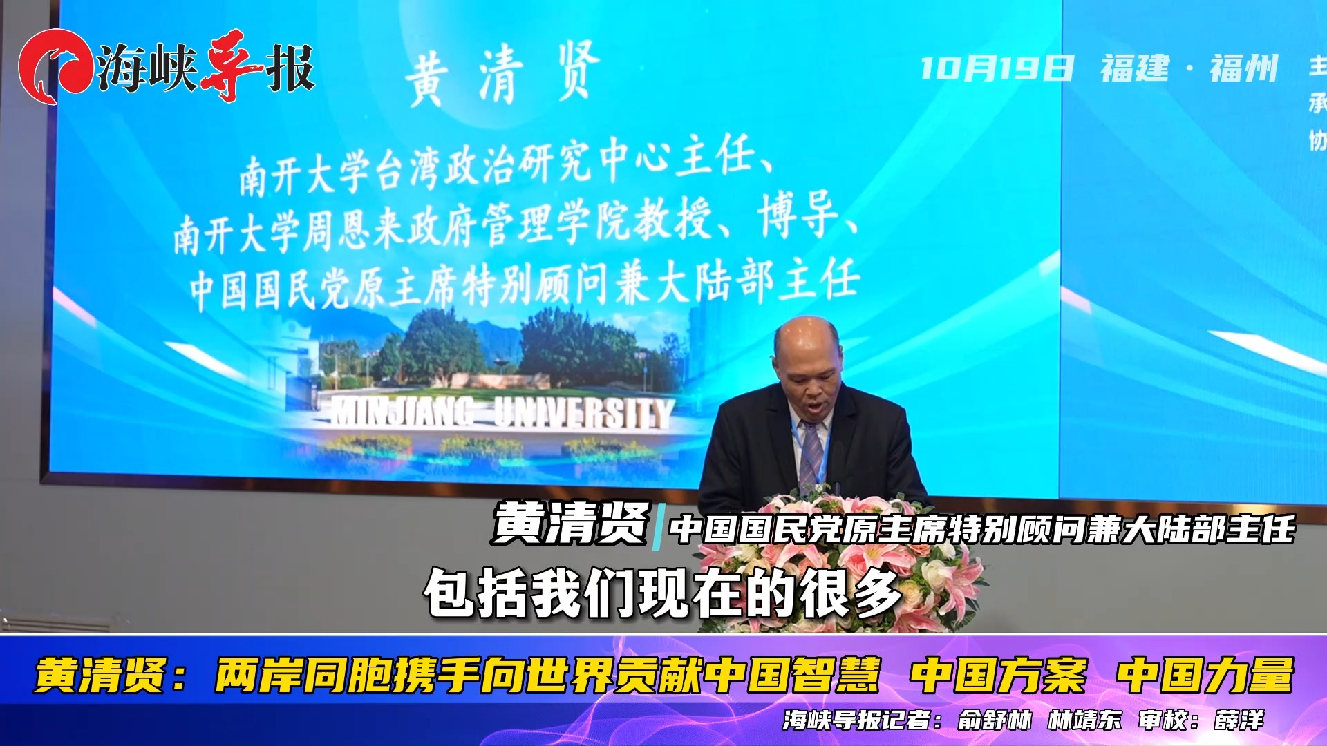 黄清贤:两岸同胞携手向世界贡献中国智慧、中国方案、中国力量哔哩哔哩bilibili