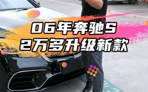 Download Video: 10万+开新款奔驰S，多帅