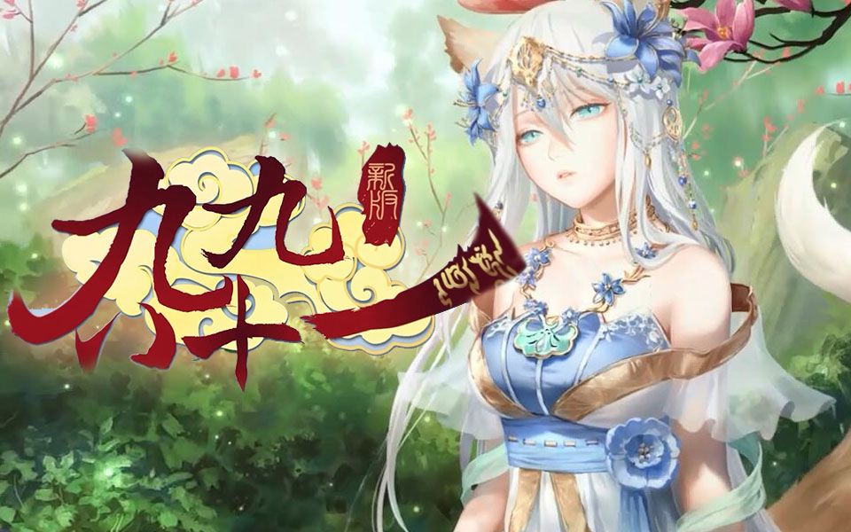 【冷淡又妖孽版】新九九八十一