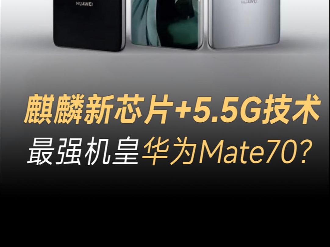 华为首款55g手机曝光!mate70系列性能大升级,将首发麒麟9100处理器