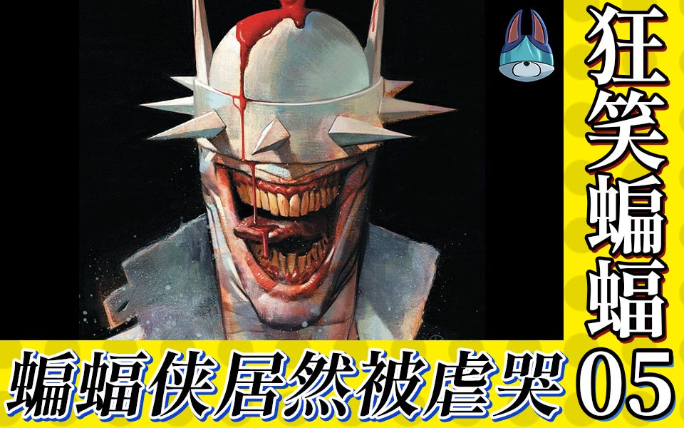 《帅狗美漫》蝙蝠侠居然被虐哭【狂笑蝙蝠5】