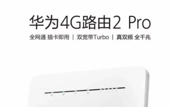 【华为4G路由2 Pro】开箱测评 路由器哔哩哔哩bilibili