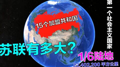 实景地球看当时苏联领土有多大 将近覆盖六分之一陆地面积 哔哩哔哩