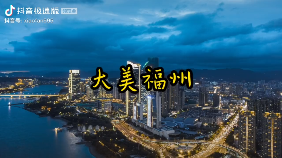 [图]大美福州航拍‖夜景‖绝美