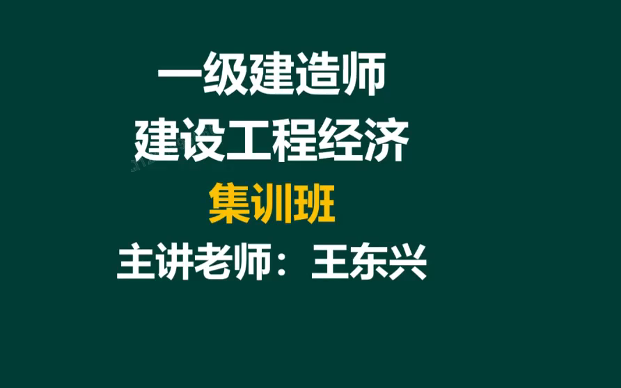 2024一建经济面授集训班王东兴完整【视频+讲义】哔哩哔哩bilibili