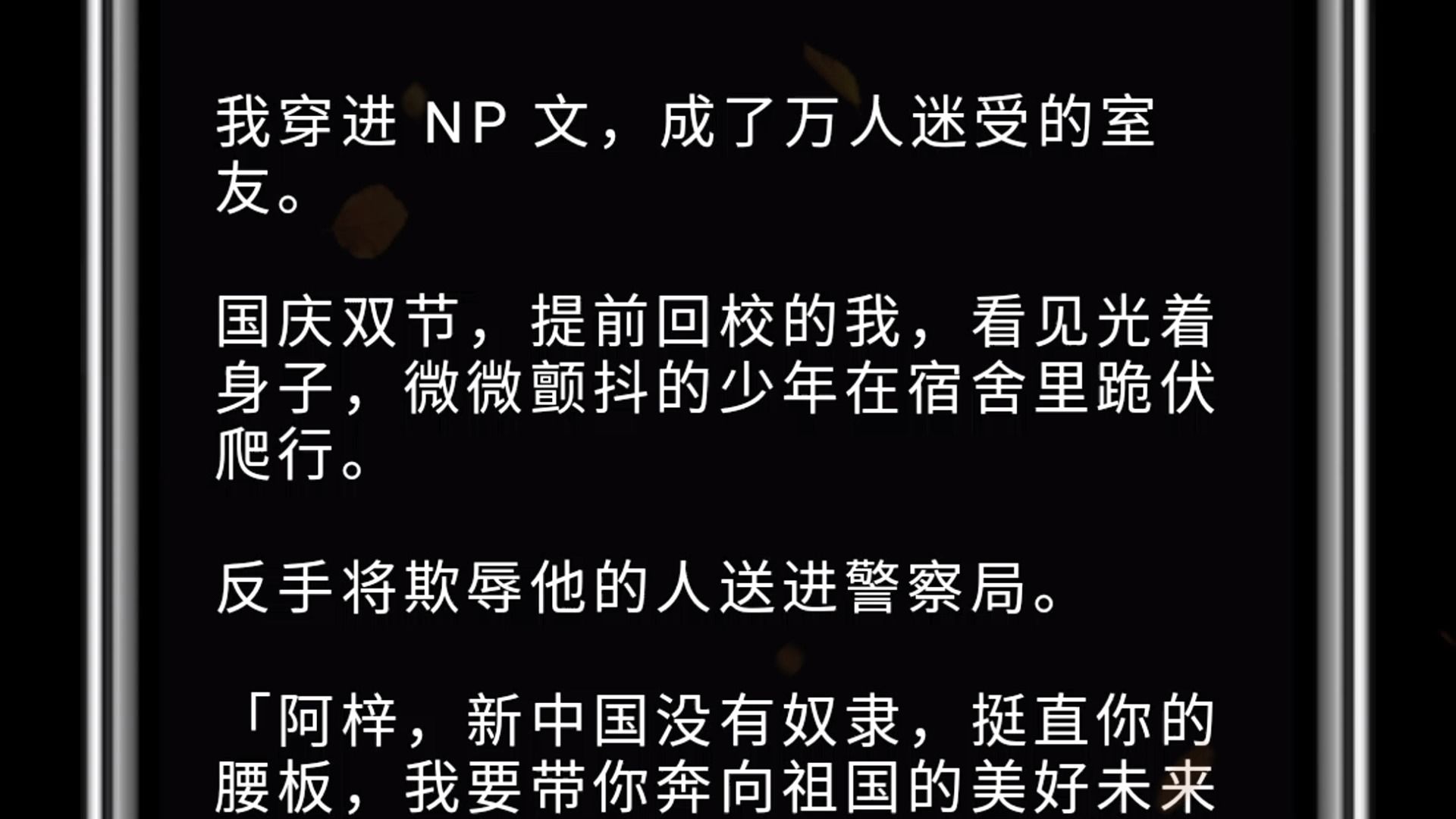 我穿进 NP 文,成了万人迷受的室友. 国庆双节,提前回校的我,看见光着身子,微微颤抖的少年在宿舍里跪伏爬行. 反手将欺辱他的人送进警察局. 「阿...