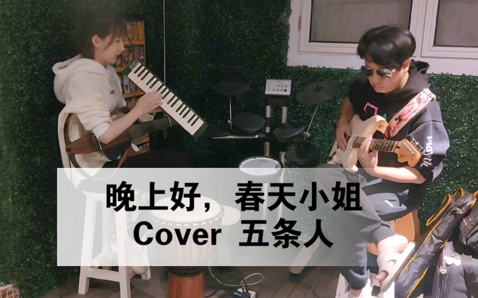 [图]Cover 五条人 《晚上好，春天小姐》