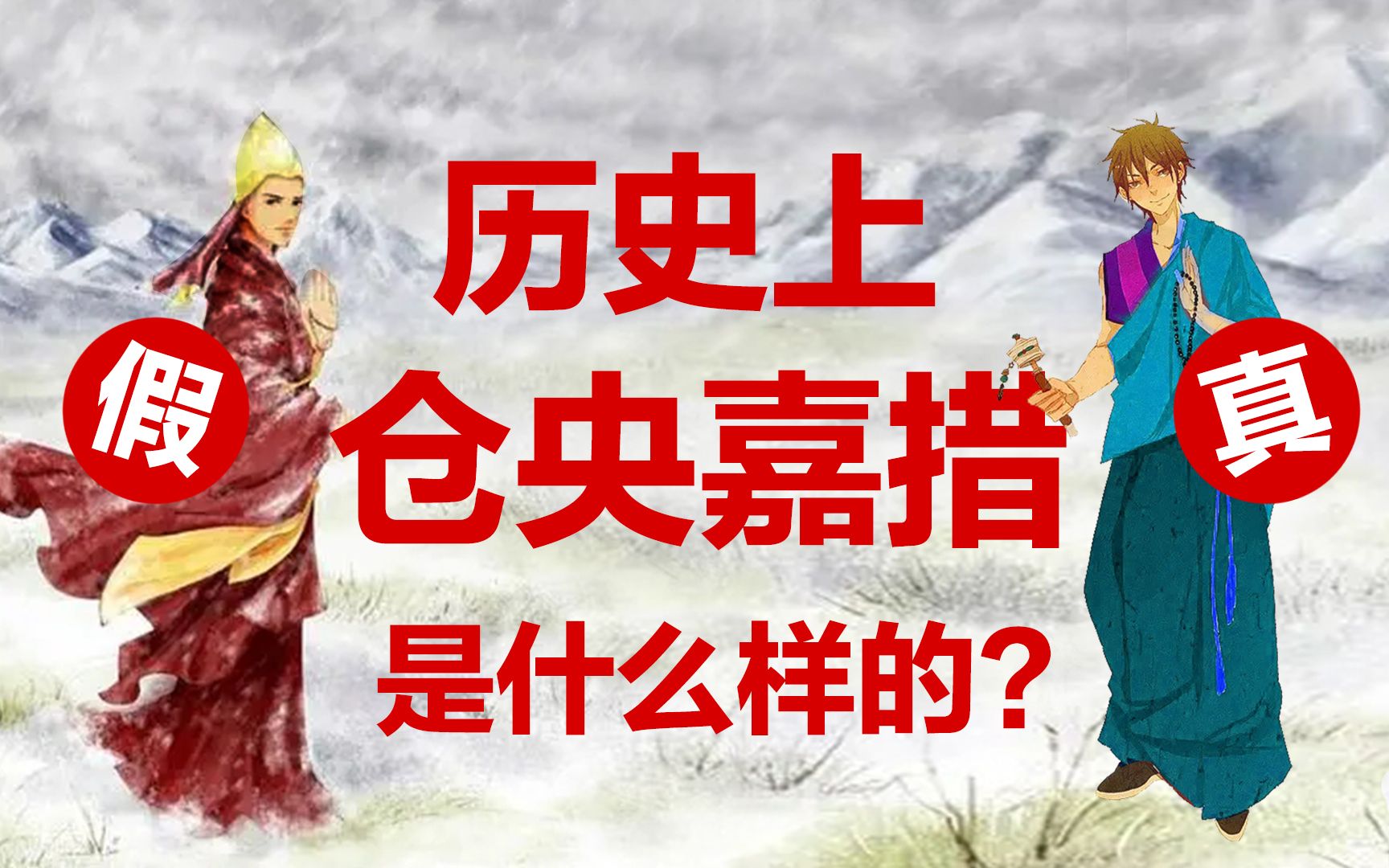 真假仓央嘉措!历史上的仓央嘉措是什么样子?哔哩哔哩bilibili