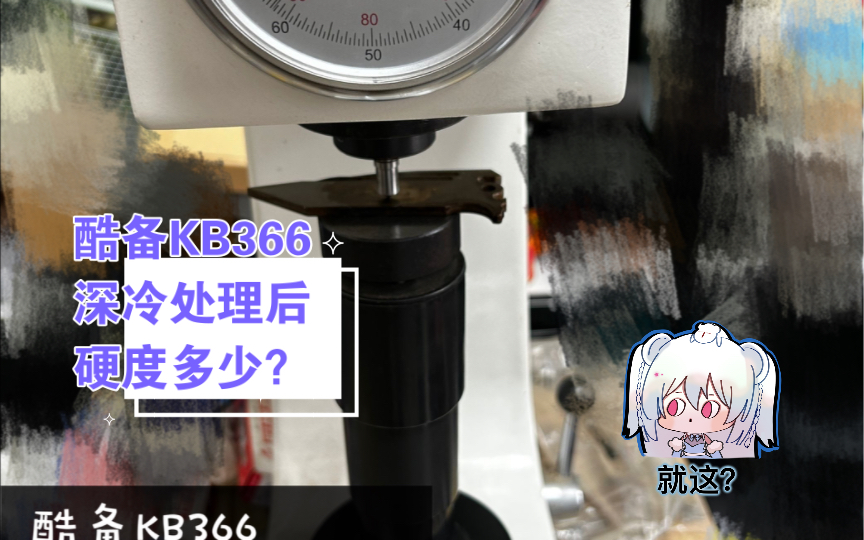 KB366深冷处理后硬度多少?哔哩哔哩bilibili