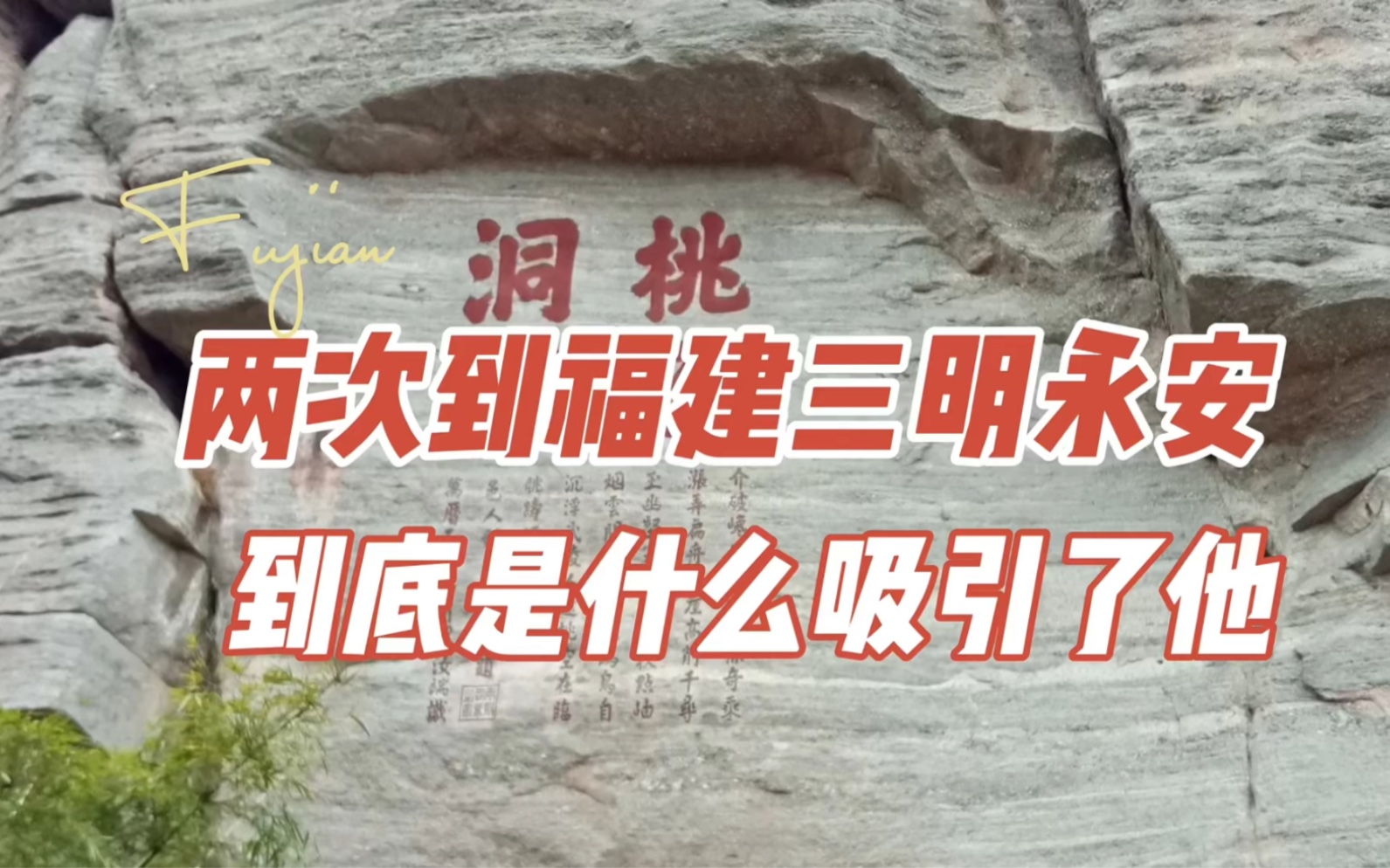 徐霞客一生曾经两次到过福建三明的永安,在他的笔记中留下了大量有关桃源洞、沙溪风景的记录,那么这座闽中小城到底是什么吸引了他呢?哔哩哔哩...