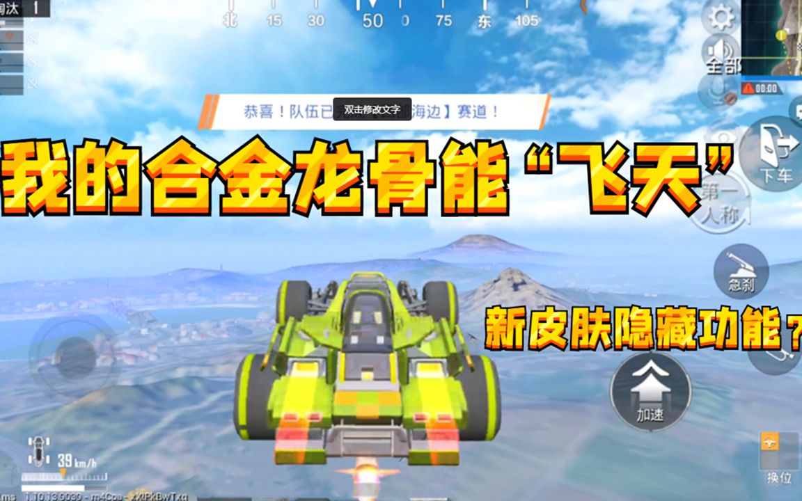 和平精英真相揭秘:原来合金龙骨还有隐藏"飞天"功能?这皮肤抽的太值了