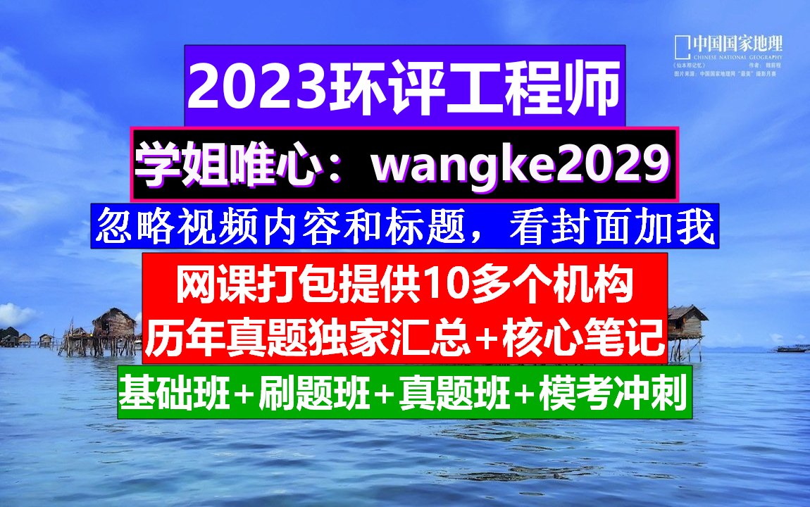 环评工程师备考,环评工程师报考时间,环评工程师考试心得哔哩哔哩bilibili