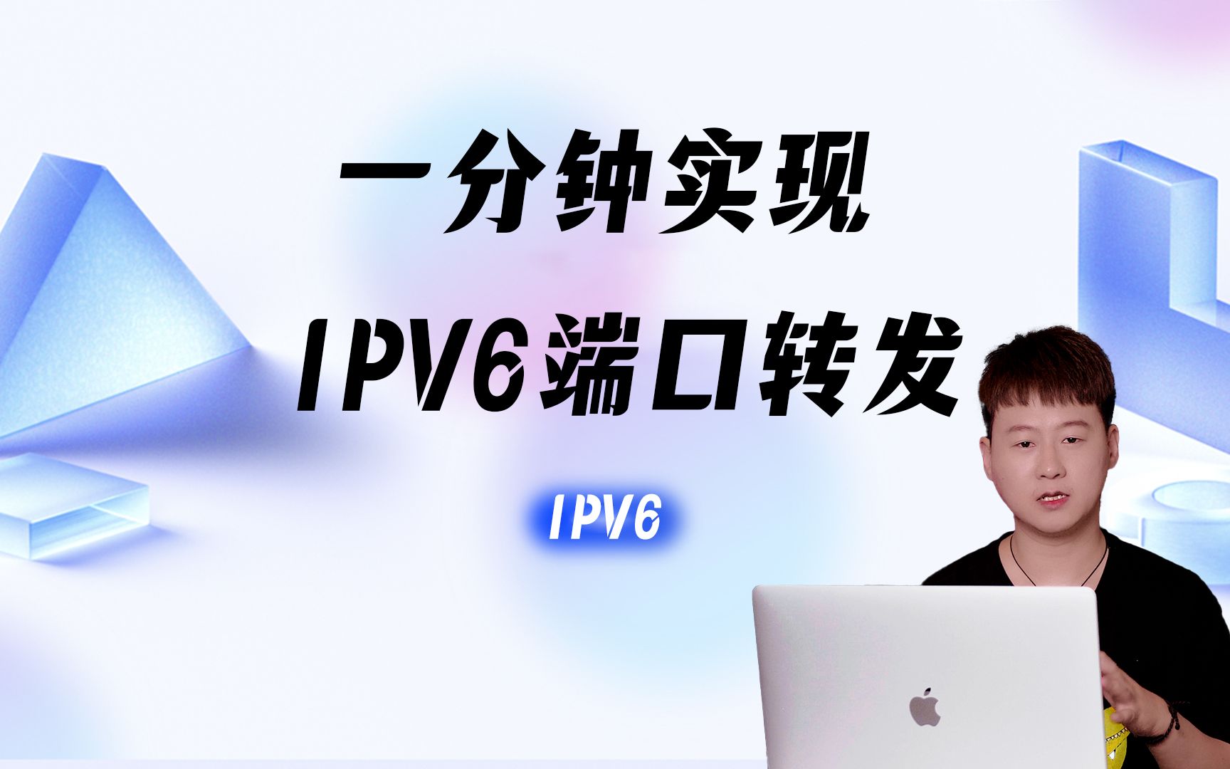 一分钟实现IPV6端口转发,我的运营商终于把80 443端口封了哔哩哔哩bilibili