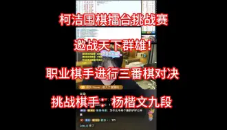 柯洁围棋擂台挑战赛！邀战全网！三番棋赢过主播一万块直接拿走！