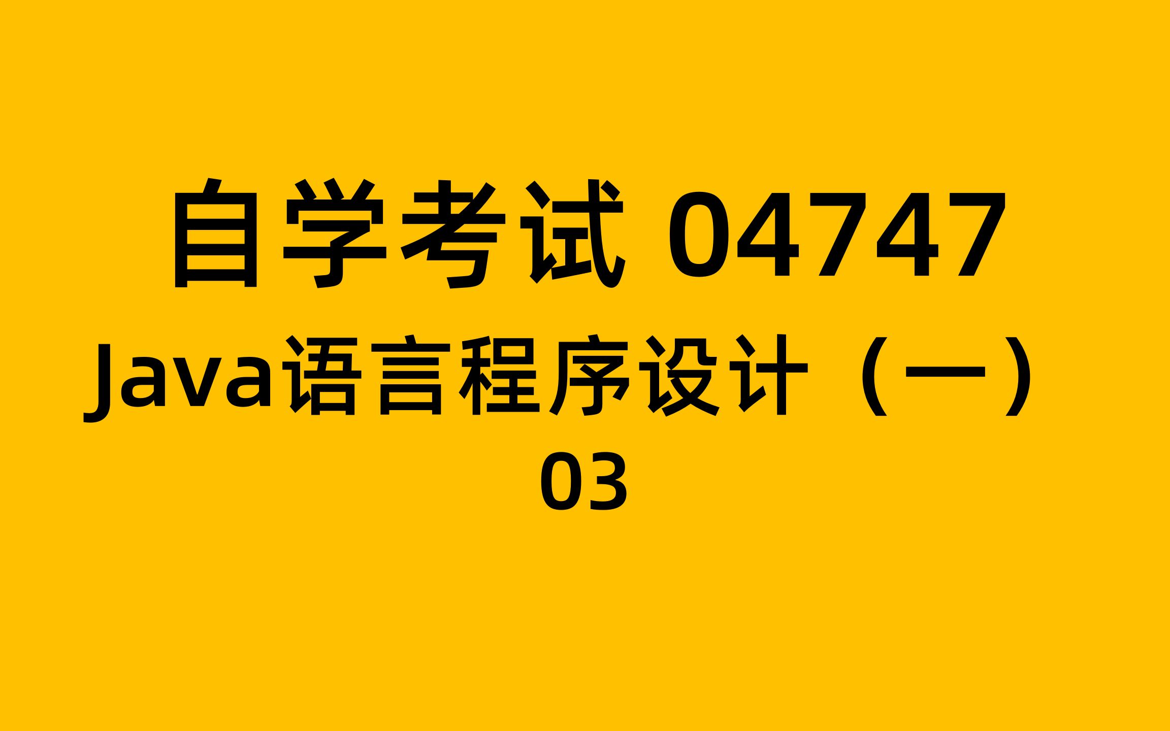 [图]自考 04747 Java语言程序设计（一） 03 API及面向对象概念