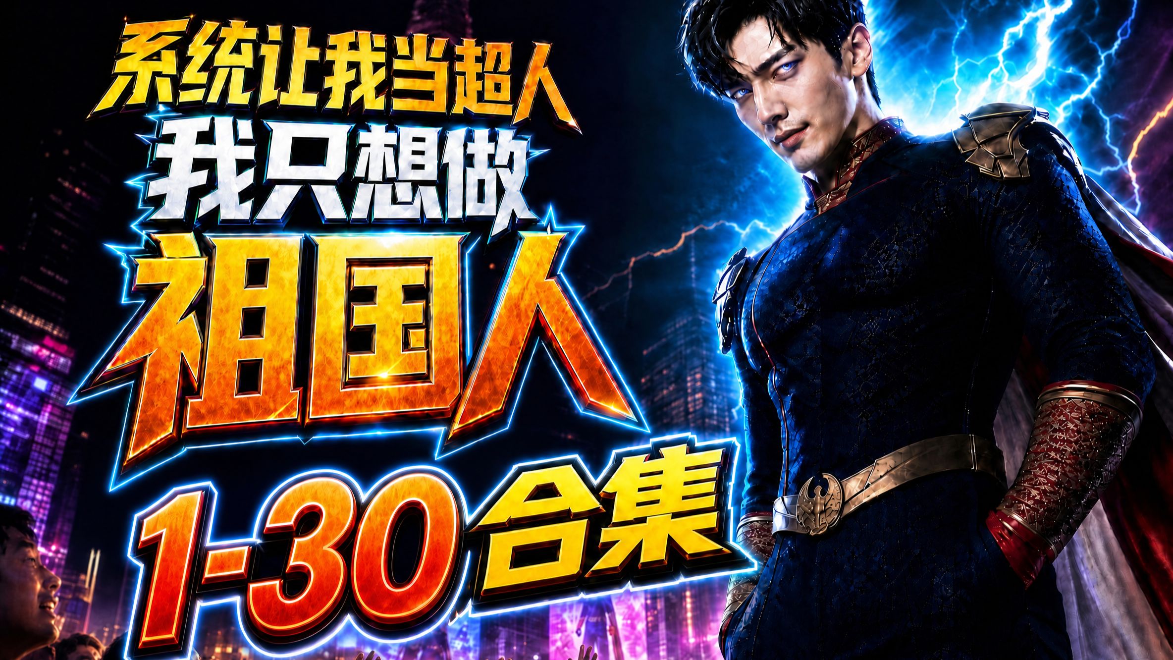 系统让我当超人，我只想做祖国人！第1-30合集【AI全民制作人】