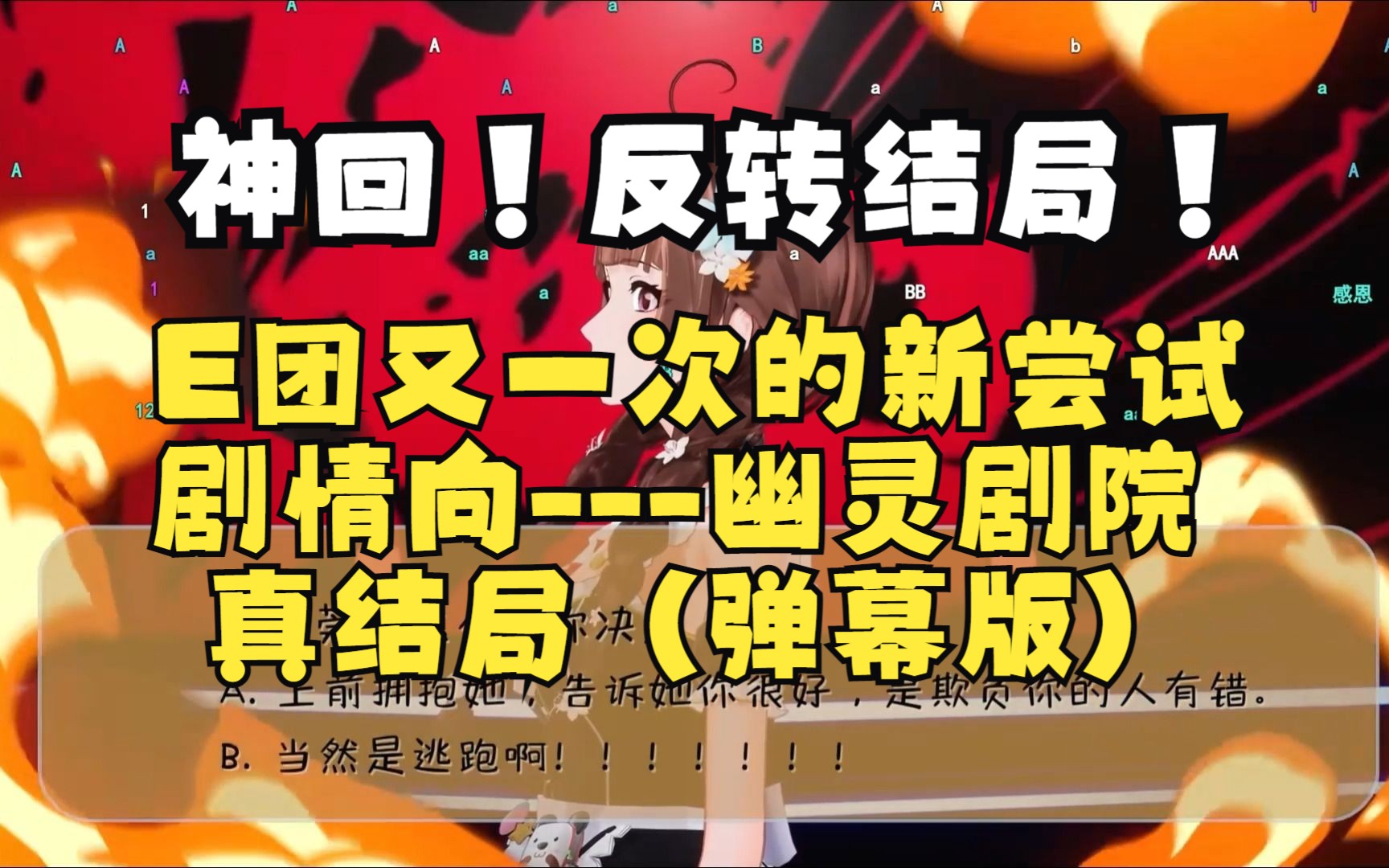 【神回必看】结局反转再反转!eoe沉浸式剧情的直播新尝试!
