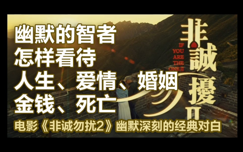 细数电影非诚勿扰2的经典对白,听幽默的智者谈人生、爱情、婚姻、金钱、死亡哔哩哔哩bilibili