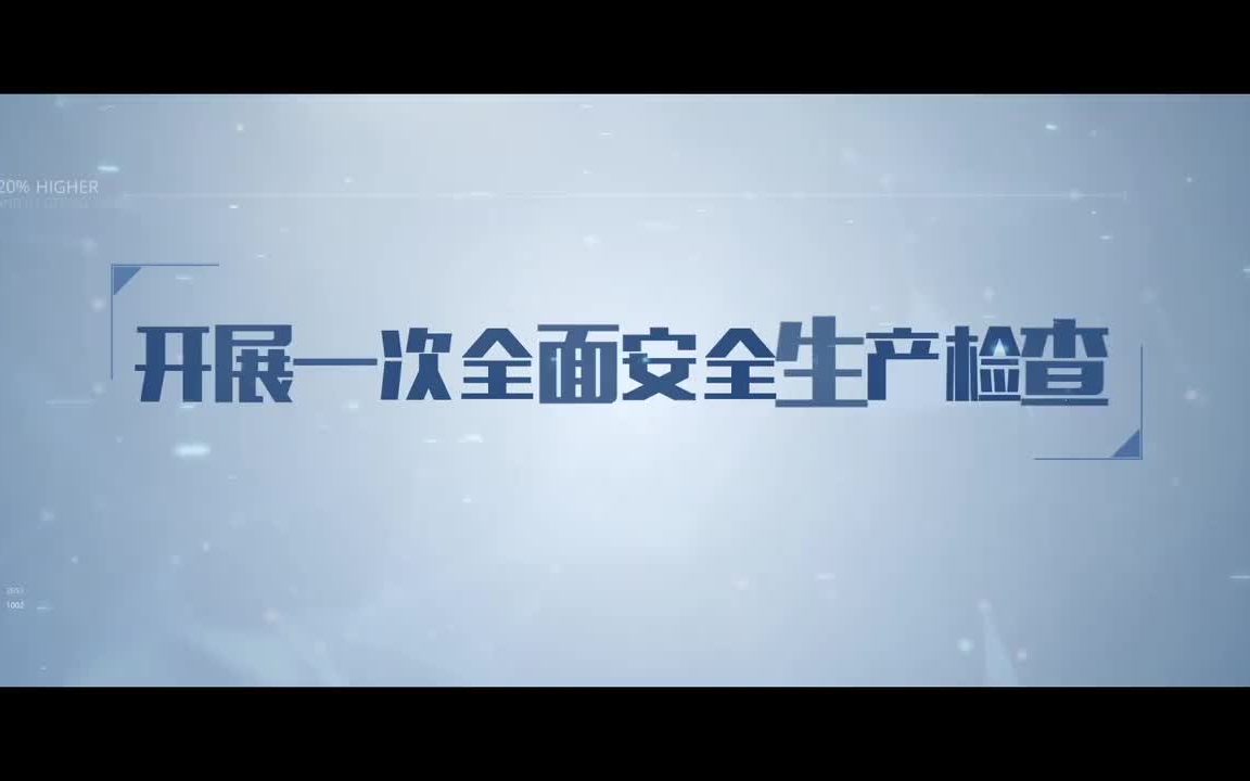 复工复产勿忘安全——龙岗区工贸企业“开工第一课”(安全教育培训)哔哩哔哩bilibili