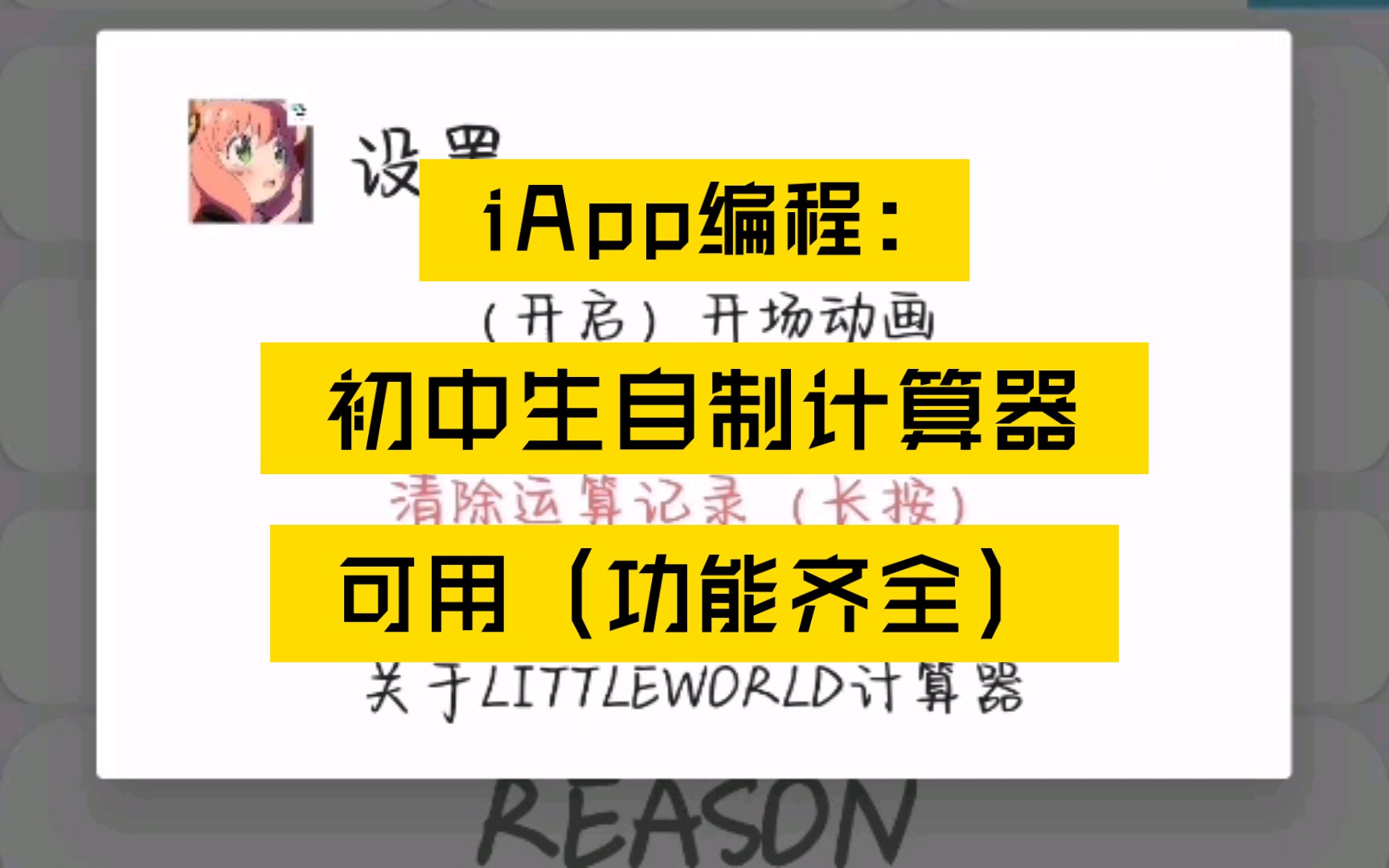 iApp编程:初中生自制计算器?且功能齐全?该计算器作者从刚放暑假研究到现在,点赞支持谢谢,播放破2000开源哔哩哔哩bilibili