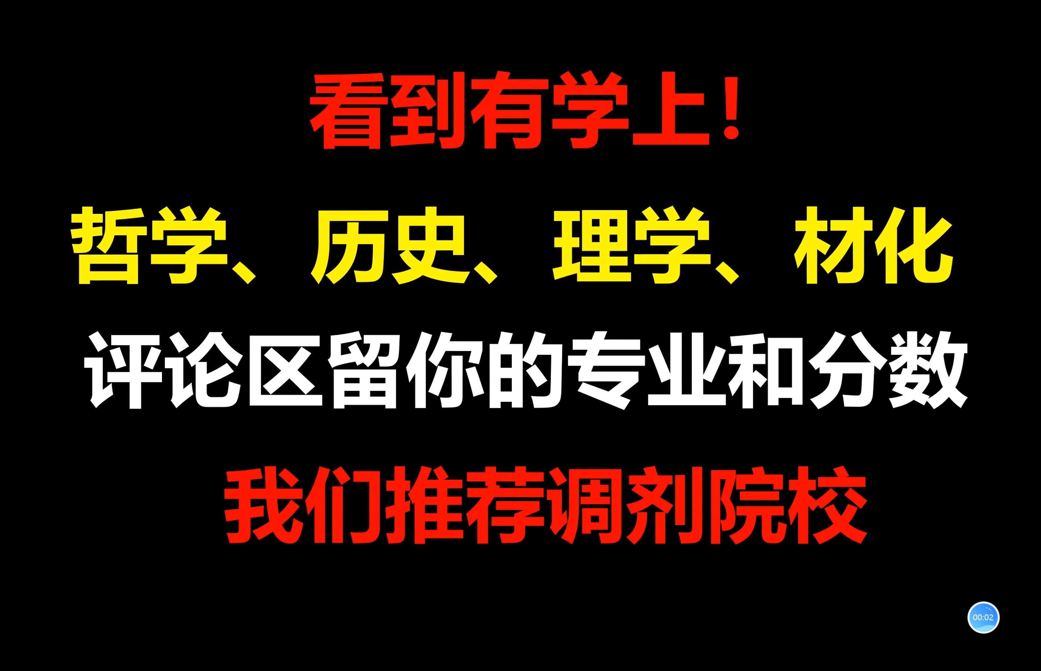 哲学、历史、理学、生化环材等专业考研看到有学上!评论区留专业和分数,给你推荐调剂院校哔哩哔哩bilibili