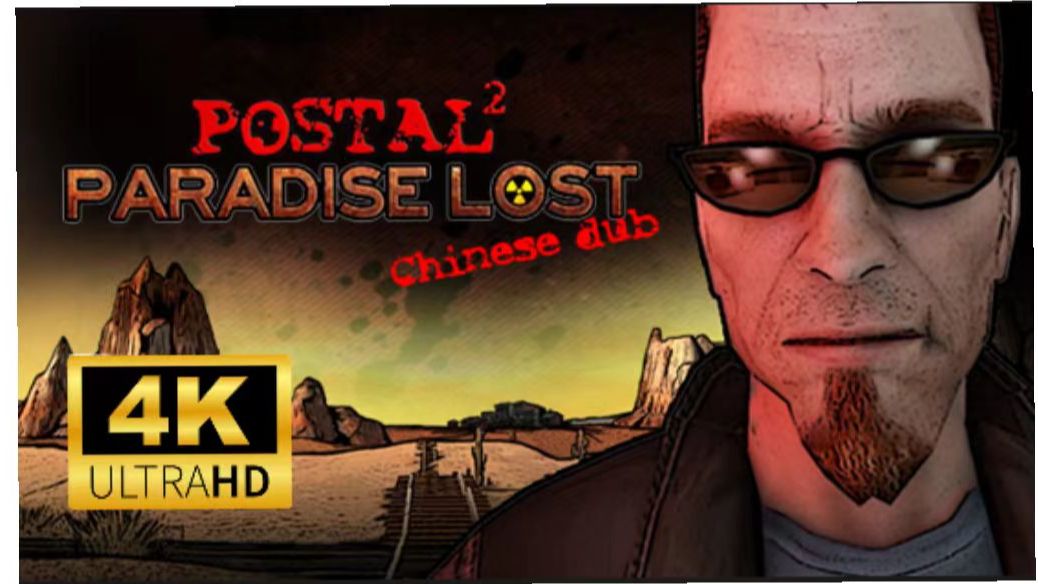 【4k,60帧】夺命邮差2失乐园中文配音演示预告片