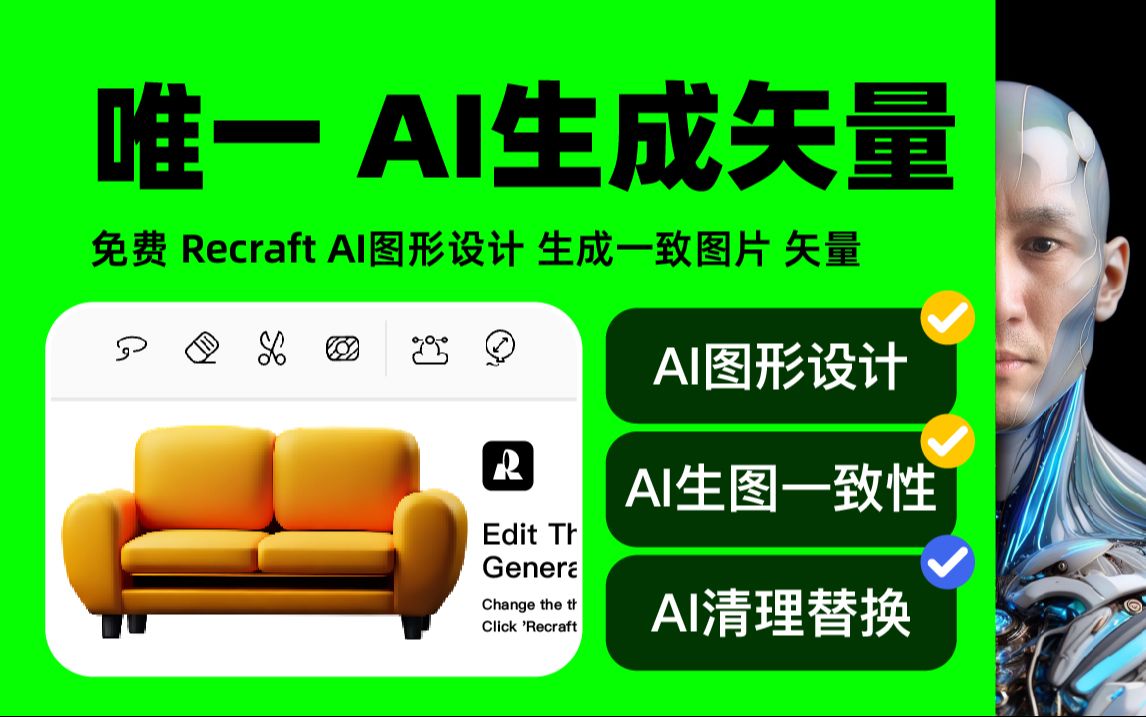 免费ai工具 唯一能生成矢量图的AI 免费AI图形设计神器 Recraft AI生图 免费生成一致图像 icon、3D图像、矢量图哔哩哔哩bilibili