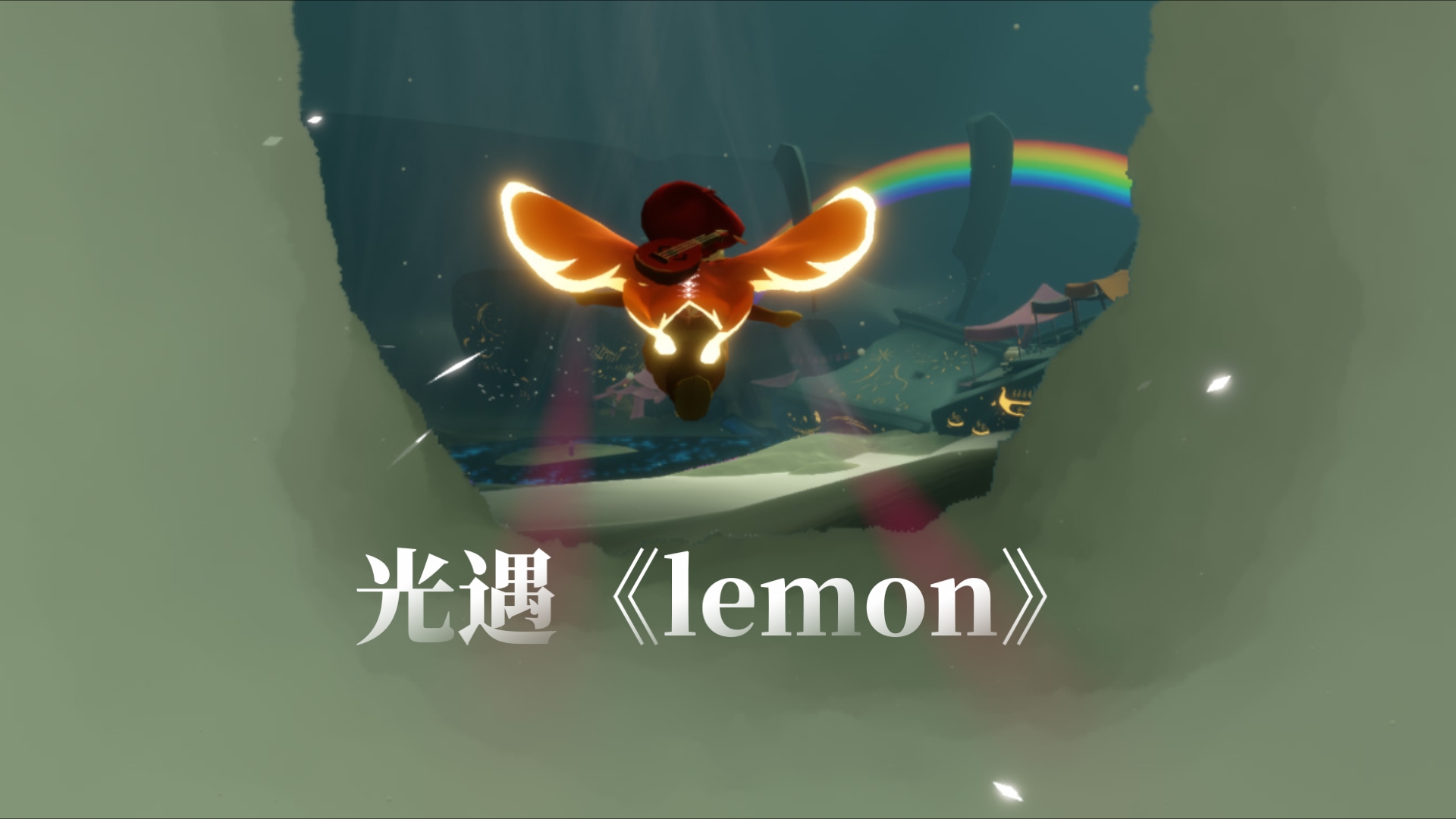 lemon光遇图片