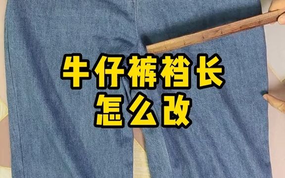 [图]【剪裁制作】牛仔裤裆长了怎么改？